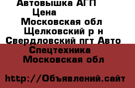 Автовышка АГП-22 › Цена ­ 180 000 - Московская обл., Щелковский р-н, Свердловский пгт Авто » Спецтехника   . Московская обл.